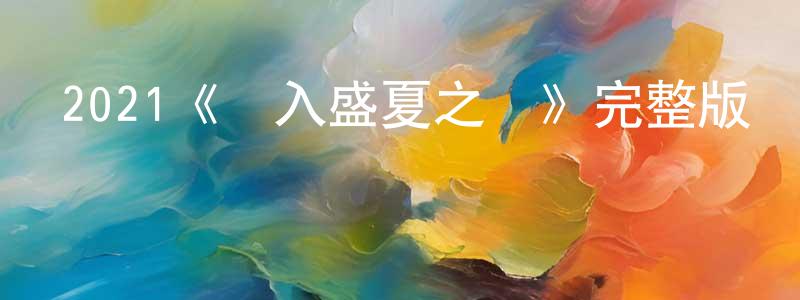 畢夢嬌發布2021《進入盛夏之門》完整版電影/在線觀看/百度云-美劇天堂